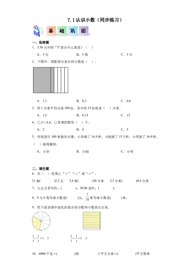 7.1认识小数（同步练习）-三年级数学下册(人教版)_26春人教版数学三下_00、更新资料3月18日_分层作业-K14_2024版