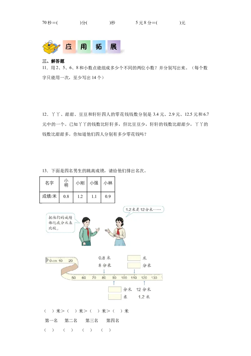 7.1认识小数（同步练习）-三年级数学下册(人教版)_26春人教版数学三下_00、更新资料3月18日_分层作业-K14_2024版