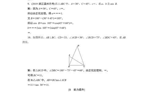 2第2课时　应用案巩固提升_化学课件_高中数学必修一二_2020年新改版--高中数学必修2（课件+学案+练习+章末复习）_46．4　平面向量的应用_26．4.3　余弦定理、正弦定理