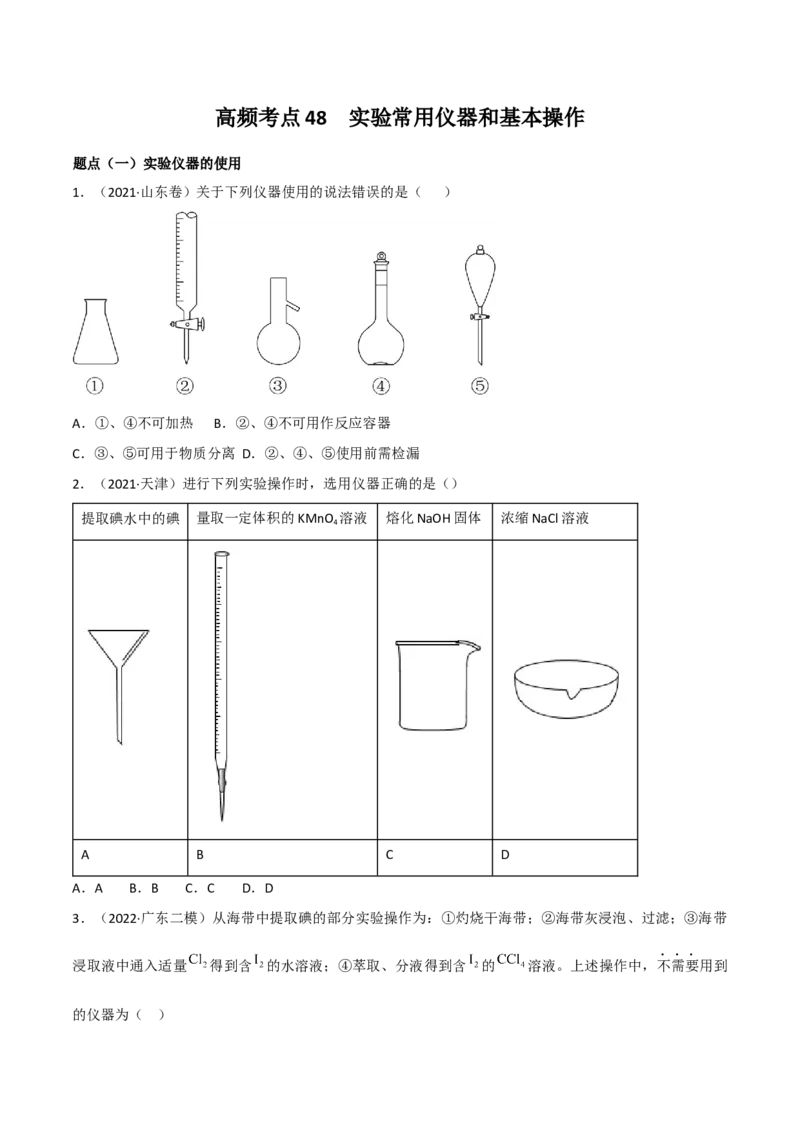 高频考点48实验常用仪器和实验操作-2023年高考化学二轮复习高频考点51练（原卷版）_05高考化学_新高考复习资料_2023年新高考资料_二轮复习