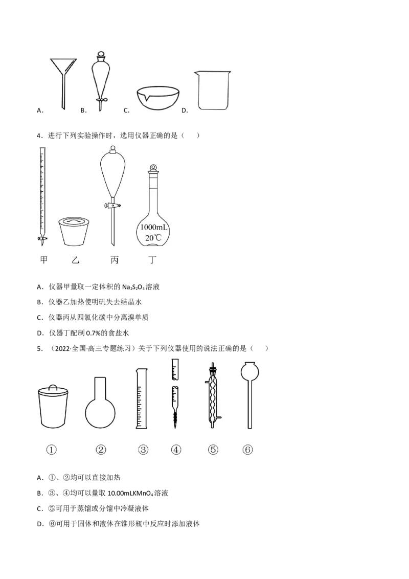 高频考点48实验常用仪器和实验操作-2023年高考化学二轮复习高频考点51练（原卷版）_05高考化学_新高考复习资料_2023年新高考资料_二轮复习