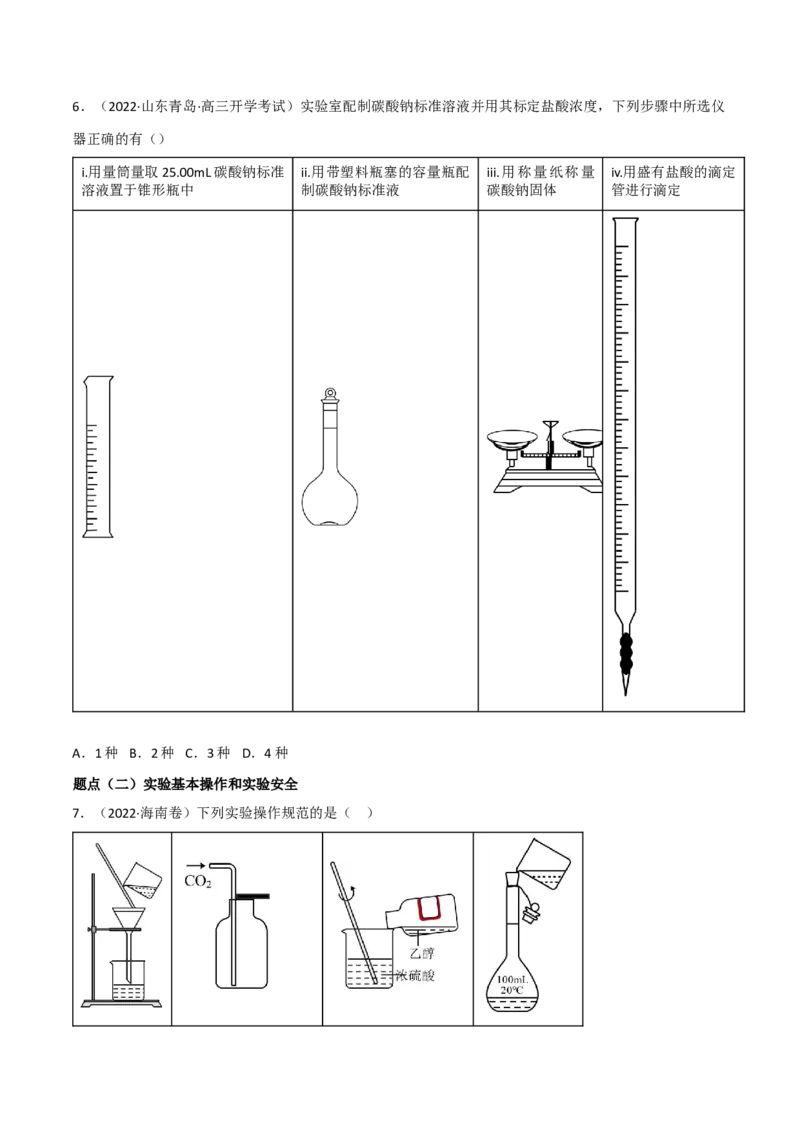 高频考点48实验常用仪器和实验操作-2023年高考化学二轮复习高频考点51练（原卷版）_05高考化学_新高考复习资料_2023年新高考资料_二轮复习