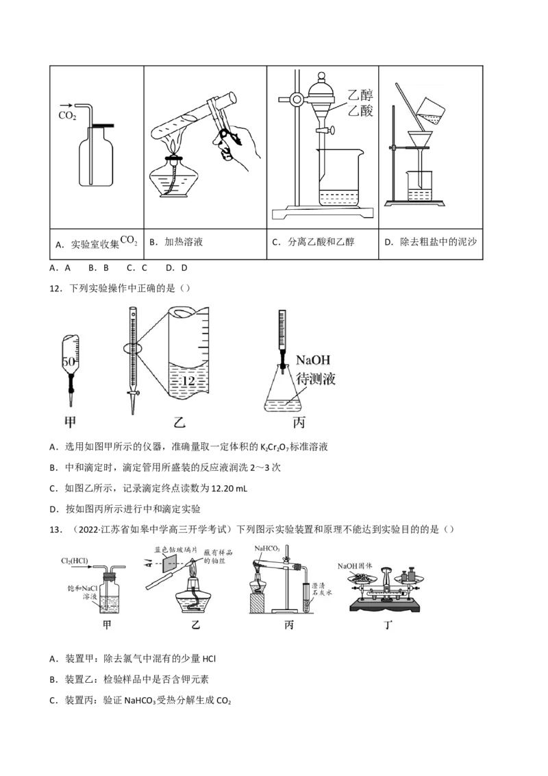 高频考点48实验常用仪器和实验操作-2023年高考化学二轮复习高频考点51练（原卷版）_05高考化学_新高考复习资料_2023年新高考资料_二轮复习