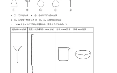 高频考点48实验常用仪器和实验操作-2023年高考化学二轮复习高频考点51练（原卷版）_05高考化学_新高考复习资料_2023年新高考资料_二轮复习