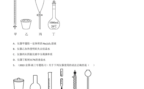 高频考点48实验常用仪器和实验操作-2023年高考化学二轮复习高频考点51练（原卷版）_05高考化学_新高考复习资料_2023年新高考资料_二轮复习