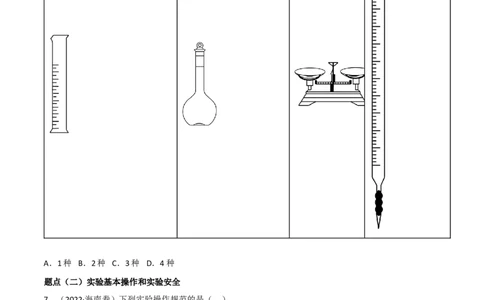 高频考点48实验常用仪器和实验操作-2023年高考化学二轮复习高频考点51练（原卷版）_05高考化学_新高考复习资料_2023年新高考资料_二轮复习
