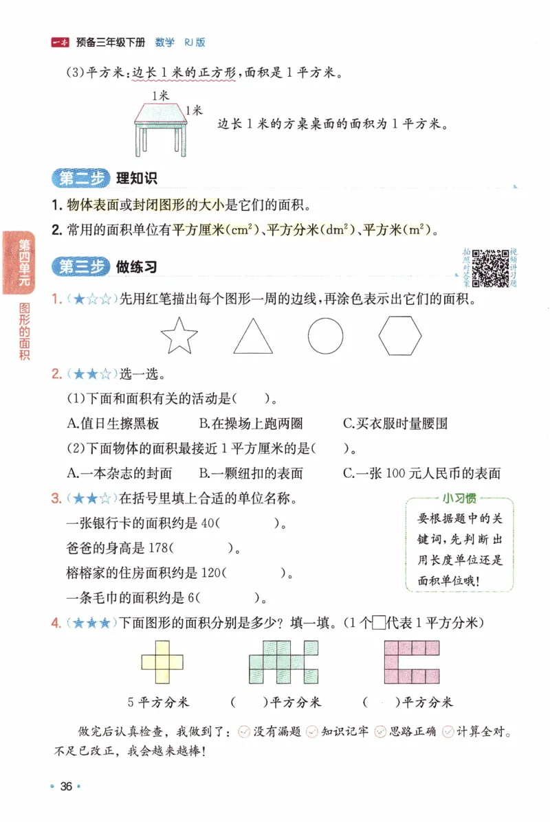 26春《一本预备三年级下册》人教数学_26春人教版数学三下_09、练习题+试卷合集_-26春《预备新学期》_26春《一本预备3年级下册》人教数学