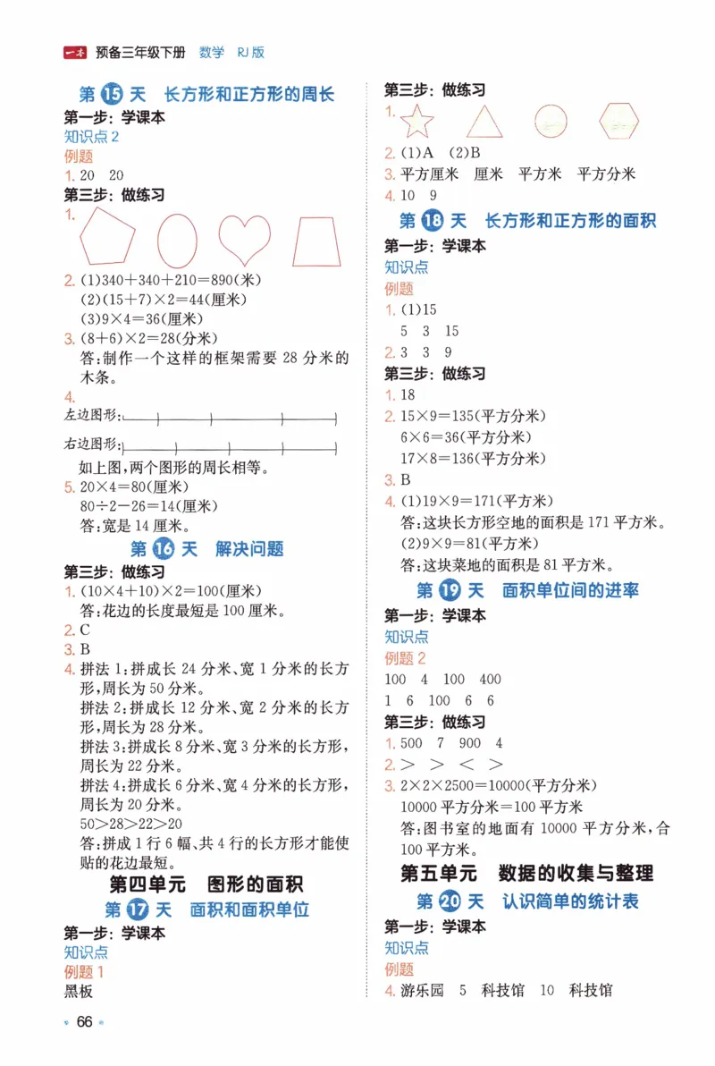 26春《一本预备三年级下册》人教数学_26春人教版数学三下_09、练习题+试卷合集_-26春《预备新学期》_26春《一本预备3年级下册》人教数学