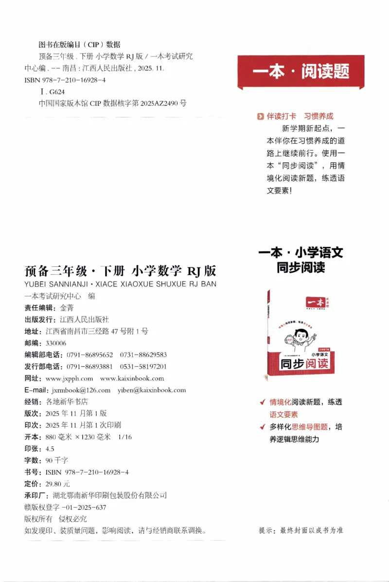26春《一本预备三年级下册》人教数学_26春人教版数学三下_09、练习题+试卷合集_-26春《预备新学期》_26春《一本预备3年级下册》人教数学