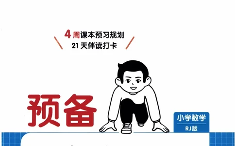 26春《一本预备三年级下册》人教数学_26春人教版数学三下_09、练习题+试卷合集_-26春《预备新学期》_26春《一本预备3年级下册》人教数学