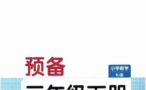 26春《一本预备三年级下册》人教数学_26春人教版数学三下_09、练习题+试卷合集_-26春《预备新学期》_26春《一本预备3年级下册》人教数学