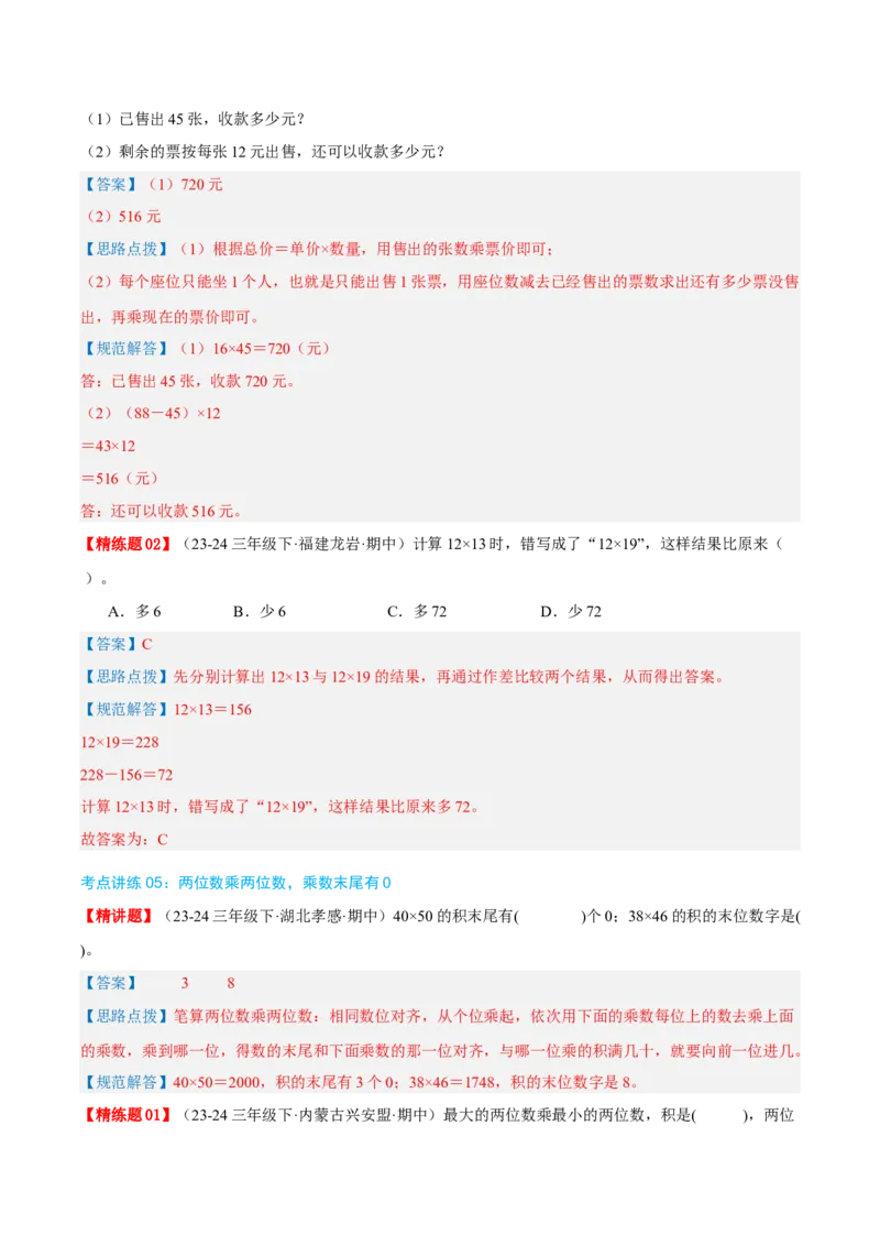 专题04两位数乘两位数（导图+知识精讲+易错点拨+8大考点讲练+优选压轴题专练共44题）-（教师版）_26春人教版数学三下_19、赠送其它资料_新建文件夹_三年级数学下册（人教版）_2025版