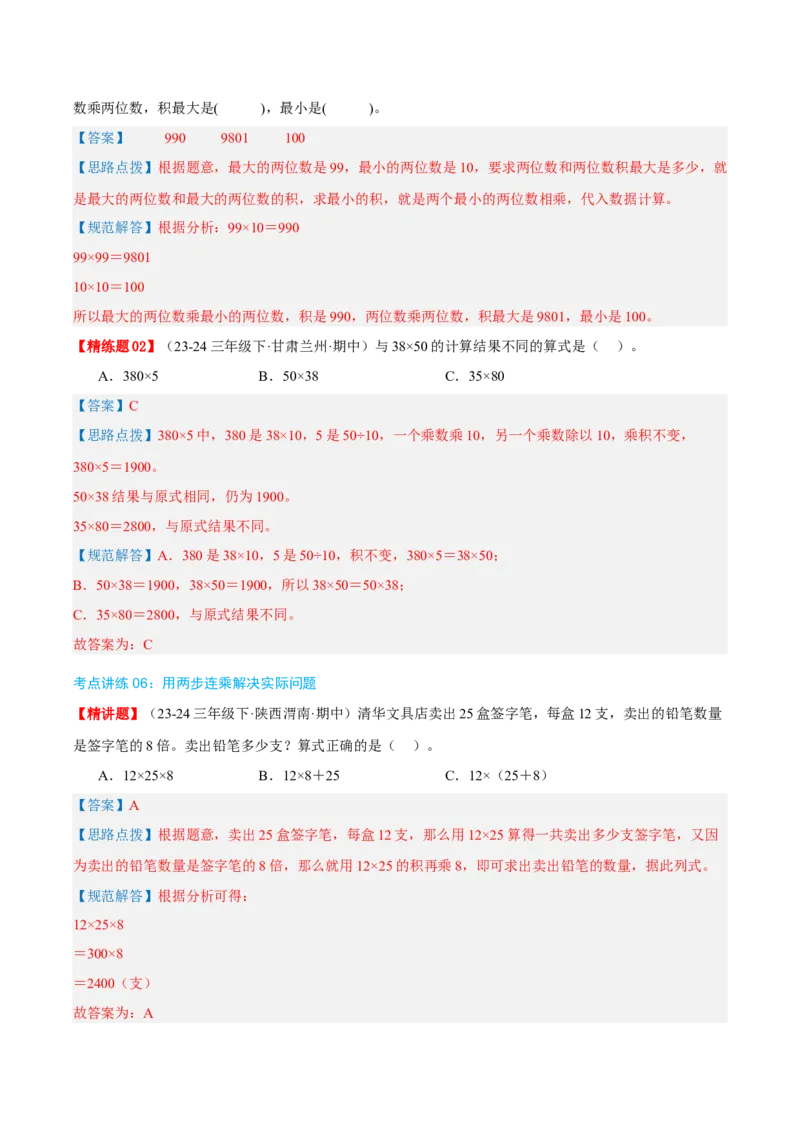 专题04两位数乘两位数（导图+知识精讲+易错点拨+8大考点讲练+优选压轴题专练共44题）-（教师版）_26春人教版数学三下_19、赠送其它资料_新建文件夹_三年级数学下册（人教版）_2025版