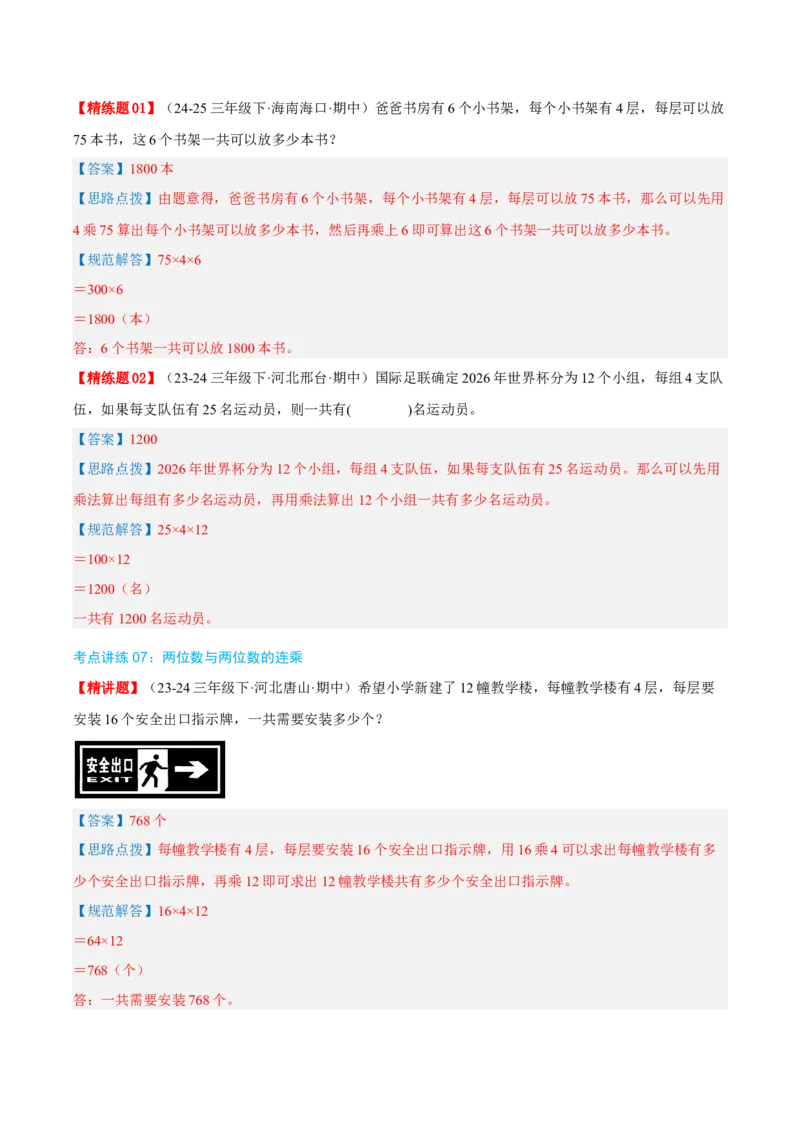 专题04两位数乘两位数（导图+知识精讲+易错点拨+8大考点讲练+优选压轴题专练共44题）-（教师版）_26春人教版数学三下_19、赠送其它资料_新建文件夹_三年级数学下册（人教版）_2025版