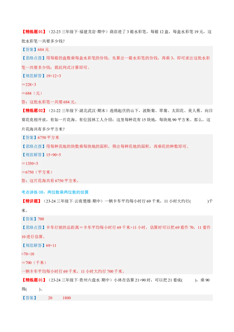专题04两位数乘两位数（导图+知识精讲+易错点拨+8大考点讲练+优选压轴题专练共44题）-（教师版）_26春人教版数学三下_19、赠送其它资料_新建文件夹_三年级数学下册（人教版）_2025版