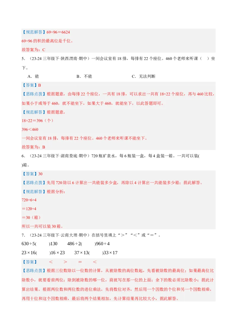 专题04两位数乘两位数（导图+知识精讲+易错点拨+8大考点讲练+优选压轴题专练共44题）-（教师版）_26春人教版数学三下_19、赠送其它资料_新建文件夹_三年级数学下册（人教版）_2025版