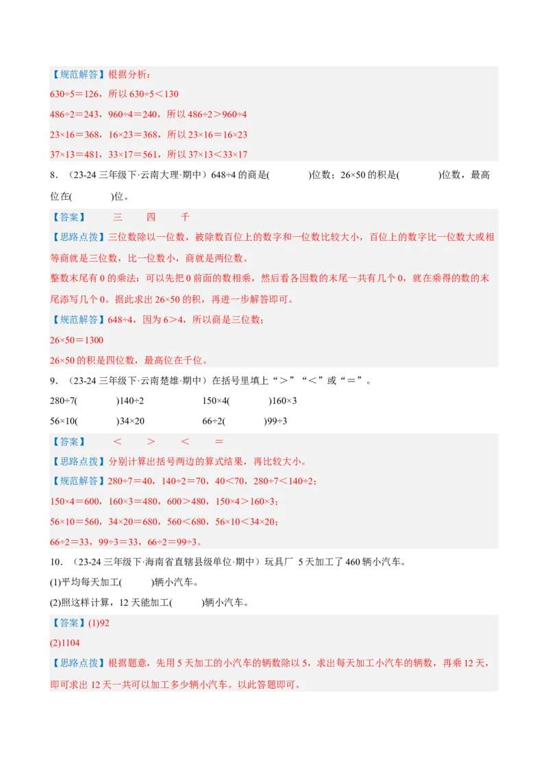 专题04两位数乘两位数（导图+知识精讲+易错点拨+8大考点讲练+优选压轴题专练共44题）-（教师版）_26春人教版数学三下_19、赠送其它资料_新建文件夹_三年级数学下册（人教版）_2025版