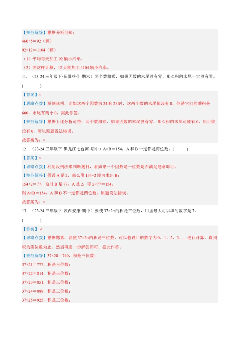 专题04两位数乘两位数（导图+知识精讲+易错点拨+8大考点讲练+优选压轴题专练共44题）-（教师版）_26春人教版数学三下_19、赠送其它资料_新建文件夹_三年级数学下册（人教版）_2025版