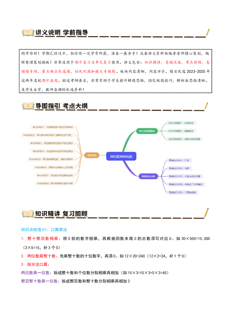专题04两位数乘两位数（导图+知识精讲+易错点拨+8大考点讲练+优选压轴题专练共44题）-（教师版）_26春人教版数学三下_19、赠送其它资料_新建文件夹_三年级数学下册（人教版）_2025版