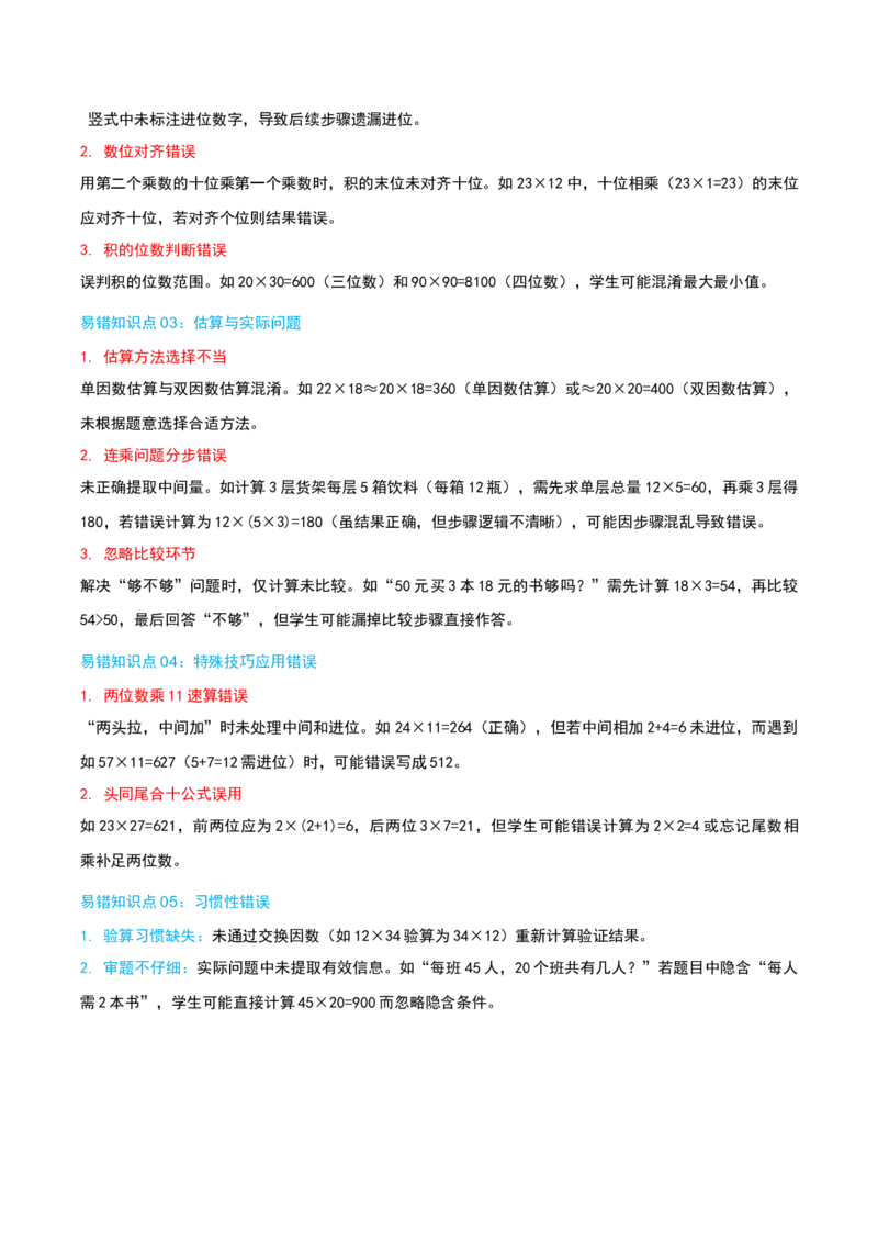 专题04两位数乘两位数（导图+知识精讲+易错点拨+8大考点讲练+优选压轴题专练共44题）-（教师版）_26春人教版数学三下_19、赠送其它资料_新建文件夹_三年级数学下册（人教版）_2025版