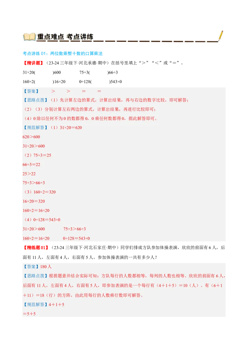 专题04两位数乘两位数（导图+知识精讲+易错点拨+8大考点讲练+优选压轴题专练共44题）-（教师版）_26春人教版数学三下_19、赠送其它资料_新建文件夹_三年级数学下册（人教版）_2025版