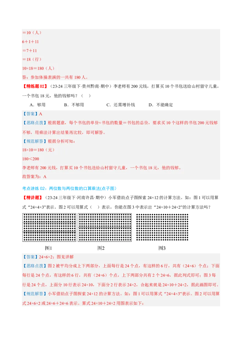 专题04两位数乘两位数（导图+知识精讲+易错点拨+8大考点讲练+优选压轴题专练共44题）-（教师版）_26春人教版数学三下_19、赠送其它资料_新建文件夹_三年级数学下册（人教版）_2025版