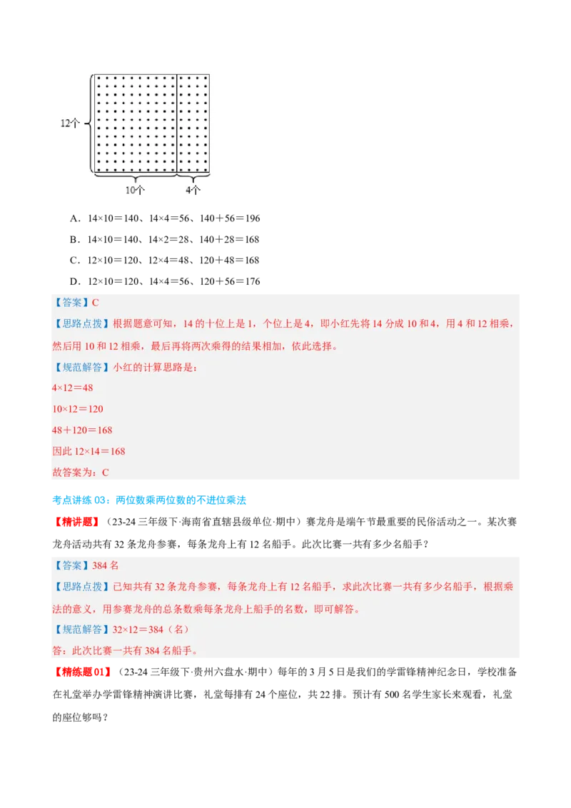 专题04两位数乘两位数（导图+知识精讲+易错点拨+8大考点讲练+优选压轴题专练共44题）-（教师版）_26春人教版数学三下_19、赠送其它资料_新建文件夹_三年级数学下册（人教版）_2025版