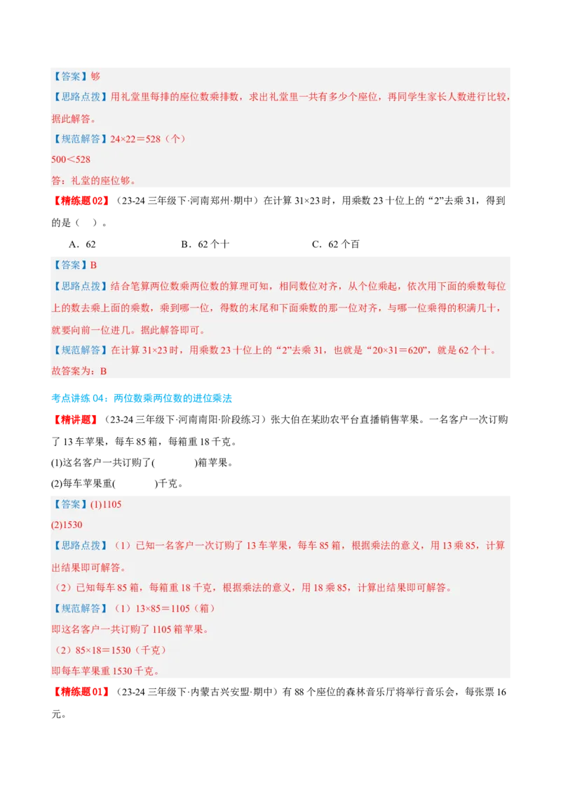 专题04两位数乘两位数（导图+知识精讲+易错点拨+8大考点讲练+优选压轴题专练共44题）-（教师版）_26春人教版数学三下_19、赠送其它资料_新建文件夹_三年级数学下册（人教版）_2025版