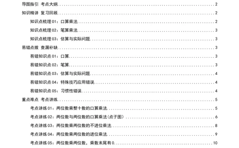 专题04两位数乘两位数（导图+知识精讲+易错点拨+8大考点讲练+优选压轴题专练共44题）-（教师版）_26春人教版数学三下_19、赠送其它资料_新建文件夹_三年级数学下册（人教版）_2025版