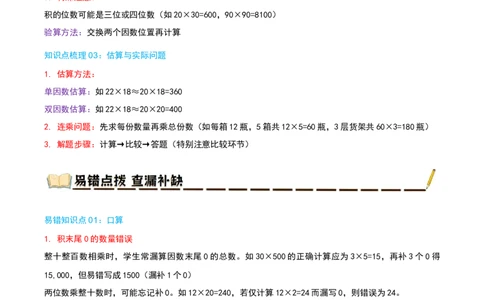专题04两位数乘两位数（导图+知识精讲+易错点拨+8大考点讲练+优选压轴题专练共44题）-（教师版）_26春人教版数学三下_19、赠送其它资料_新建文件夹_三年级数学下册（人教版）_2025版