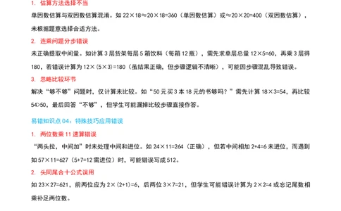 专题04两位数乘两位数（导图+知识精讲+易错点拨+8大考点讲练+优选压轴题专练共44题）-（教师版）_26春人教版数学三下_19、赠送其它资料_新建文件夹_三年级数学下册（人教版）_2025版