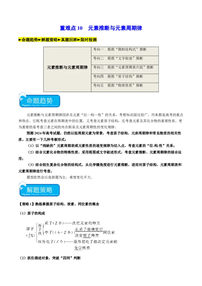 重难点10元素推断与元素周期律-2024年高考化学热点&middot;重点&middot;难点专练（新高考专用）（原卷版）_05高考化学_2024年新高考资料_3.2024专项复习
