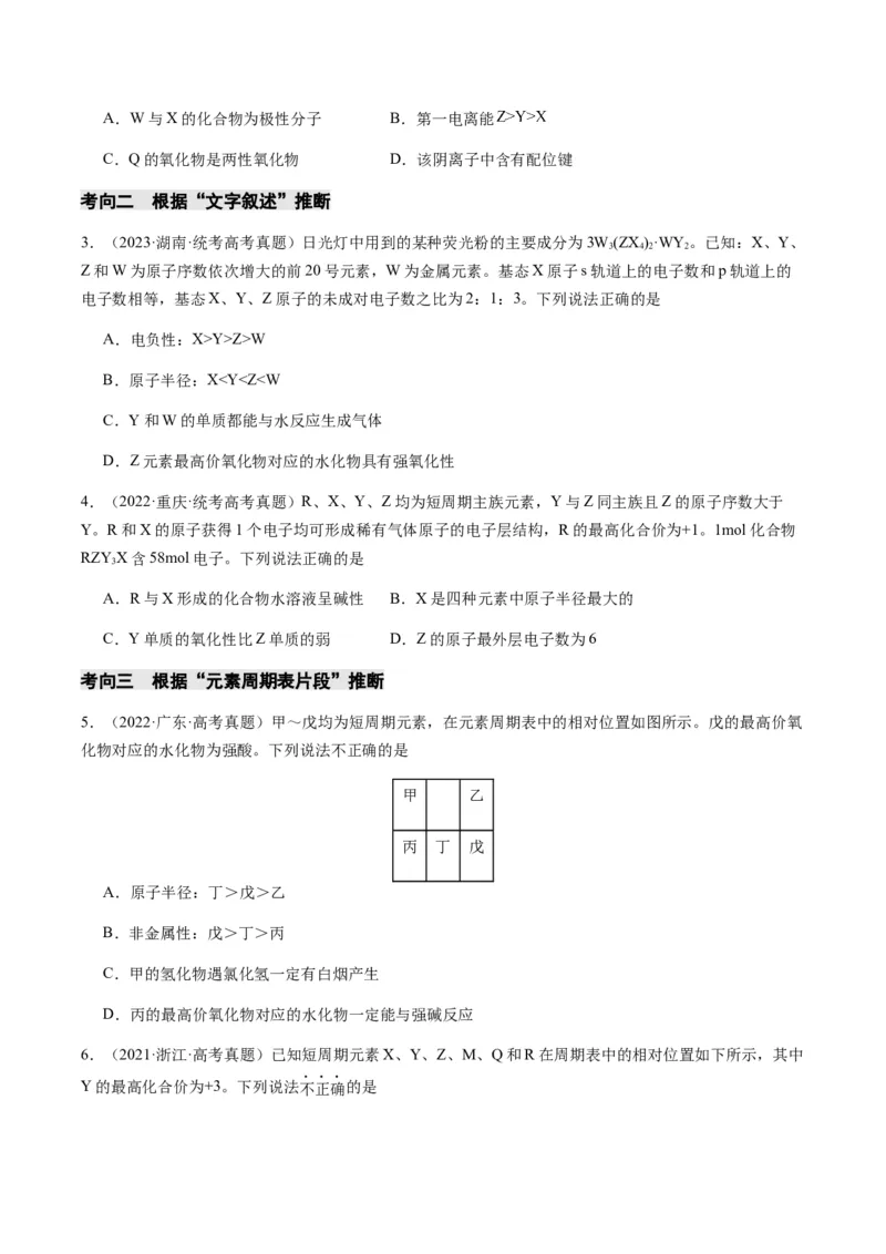 重难点10元素推断与元素周期律-2024年高考化学热点&middot;重点&middot;难点专练（新高考专用）（原卷版）_05高考化学_2024年新高考资料_3.2024专项复习