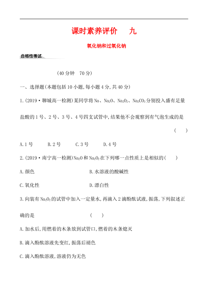 2020学年新人教版必修1：2.1.2氧化钠和过氧化钠作业_化学课件_新人教版高一化学必修一同步练习_2.1钠及其化合物同步练习（3课时，6份，含解析）