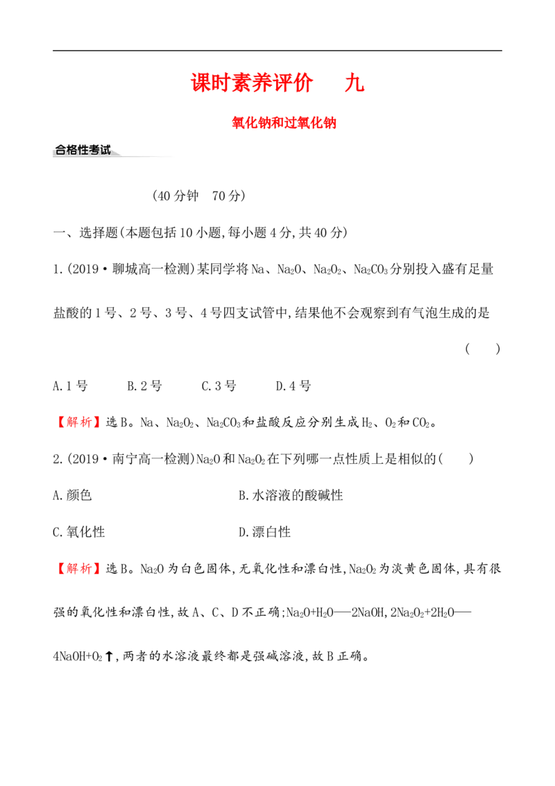 2020学年新人教版必修1：2.1.2氧化钠和过氧化钠作业_化学课件_新人教版高一化学必修一同步练习_2.1钠及其化合物同步练习（3课时，6份，含解析）