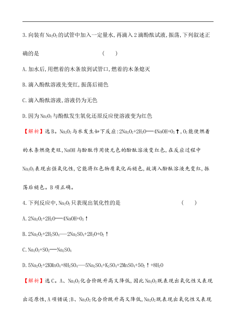 2020学年新人教版必修1：2.1.2氧化钠和过氧化钠作业_化学课件_新人教版高一化学必修一同步练习_2.1钠及其化合物同步练习（3课时，6份，含解析）