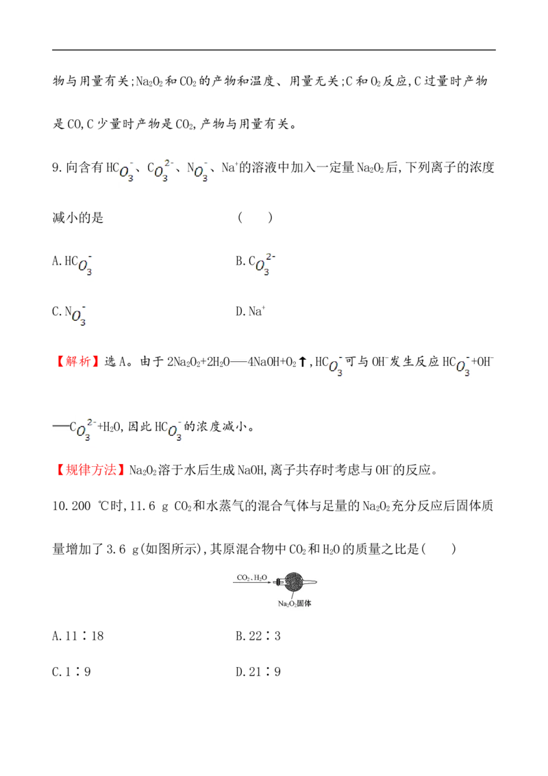 2020学年新人教版必修1：2.1.2氧化钠和过氧化钠作业_化学课件_新人教版高一化学必修一同步练习_2.1钠及其化合物同步练习（3课时，6份，含解析）
