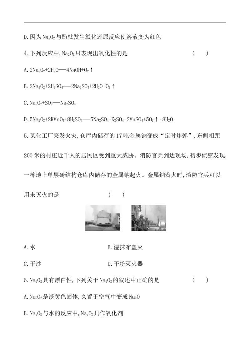 2020学年新人教版必修1：2.1.2氧化钠和过氧化钠作业_化学课件_新人教版高一化学必修一同步练习_2.1钠及其化合物同步练习（3课时，6份，含解析）