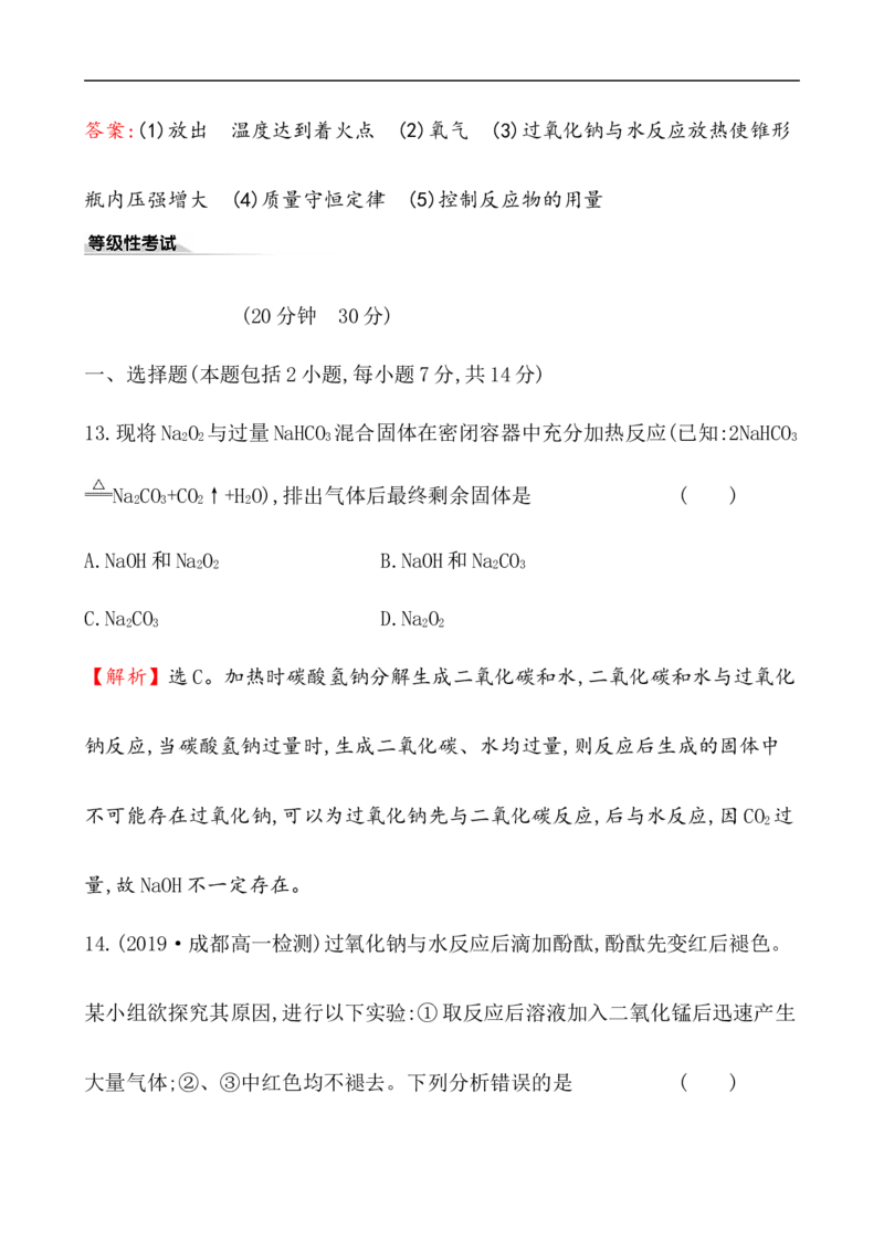 2020学年新人教版必修1：2.1.2氧化钠和过氧化钠作业_化学课件_新人教版高一化学必修一同步练习_2.1钠及其化合物同步练习（3课时，6份，含解析）