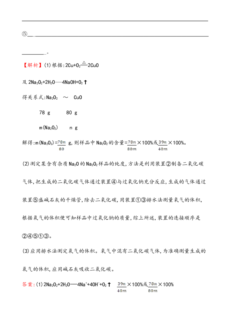 2020学年新人教版必修1：2.1.2氧化钠和过氧化钠作业_化学课件_新人教版高一化学必修一同步练习_2.1钠及其化合物同步练习（3课时，6份，含解析）