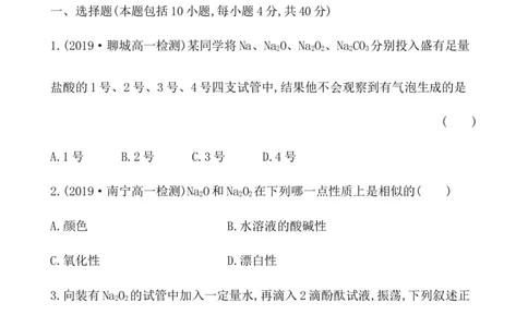 2020学年新人教版必修1：2.1.2氧化钠和过氧化钠作业_化学课件_新人教版高一化学必修一同步练习_2.1钠及其化合物同步练习（3课时，6份，含解析）