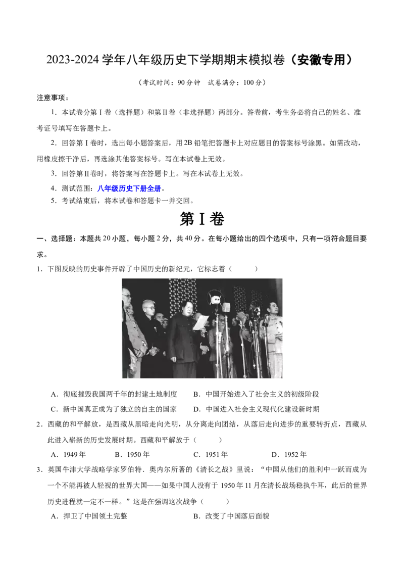 八年级历史期末模拟卷（考试版A4）测试范围：八下全册（安徽专用）_新八下历史_19、赠送其它资料_旧版_07习题试卷8下历史_4、期末试卷