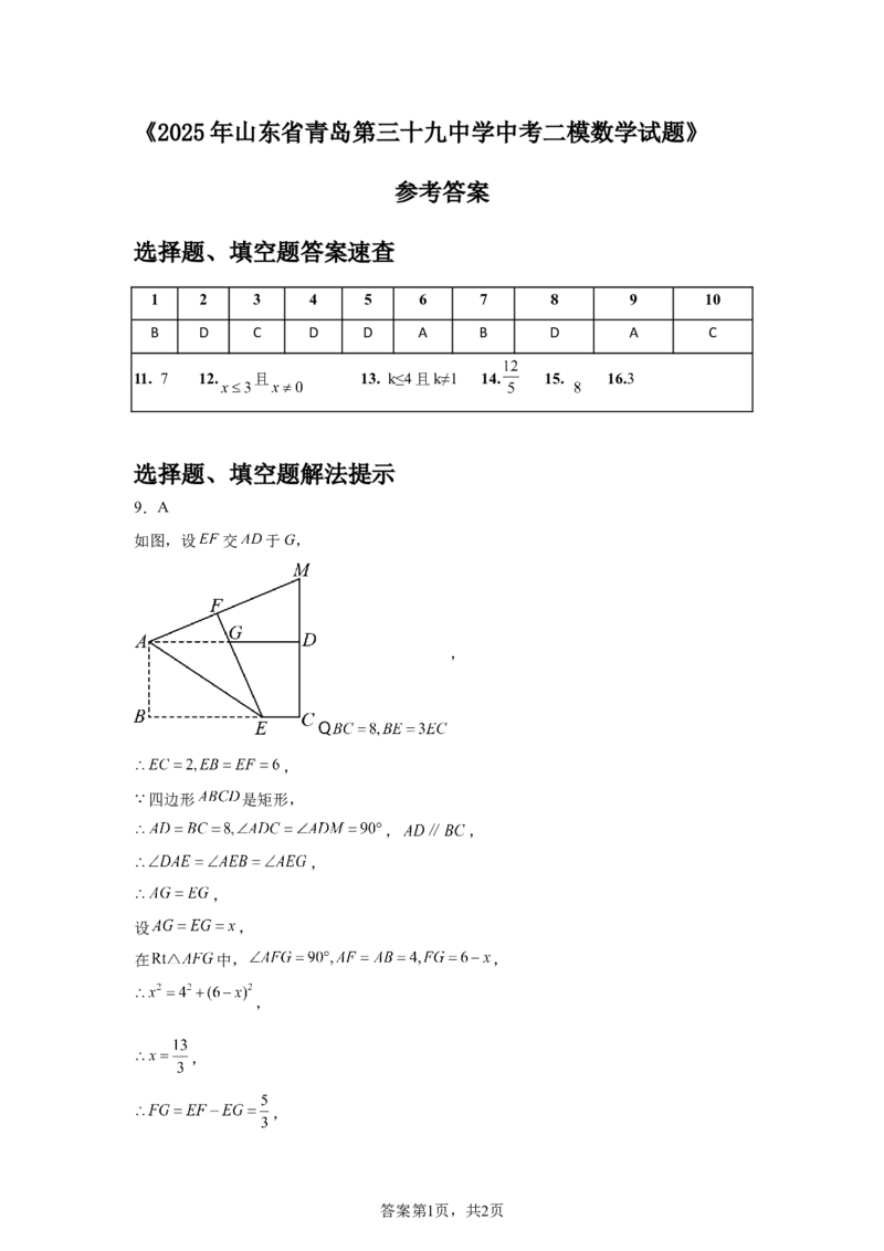 2024-2025学年山东省青岛第三十九中学九年级（下）中考二模数学试卷_2026春《初中一遍过》系列_2026《天星教育&bull;一遍过》（9年级下册)）(人教+北师）_2025全国各地中考数学模拟试卷
