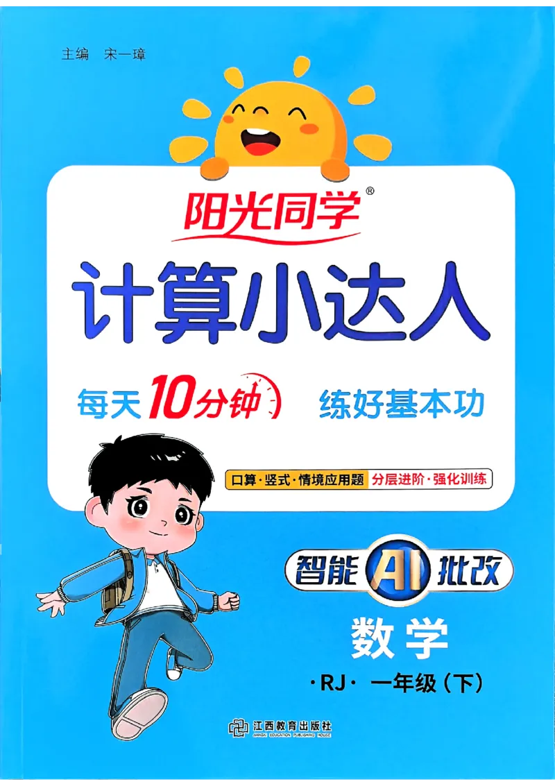 一下阳光同学计算小达人26春人教_26春人教版数学三下_09、练习题+试卷合集_-26春《计算小达人》_26春《阳光同学计算小达人》人教1下