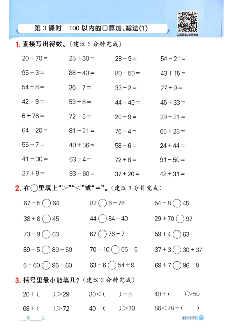 一下阳光同学计算小达人26春人教_26春人教版数学三下_09、练习题+试卷合集_-26春《计算小达人》_26春《阳光同学计算小达人》人教1下