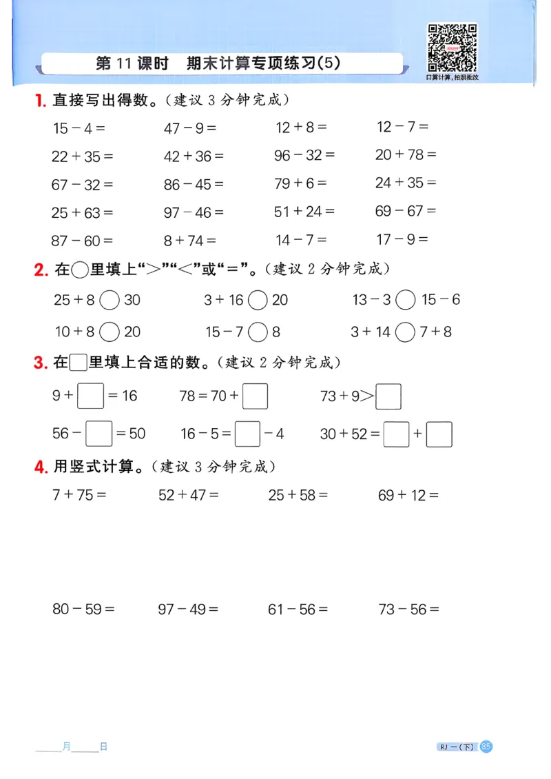 一下阳光同学计算小达人26春人教_26春人教版数学三下_09、练习题+试卷合集_-26春《计算小达人》_26春《阳光同学计算小达人》人教1下