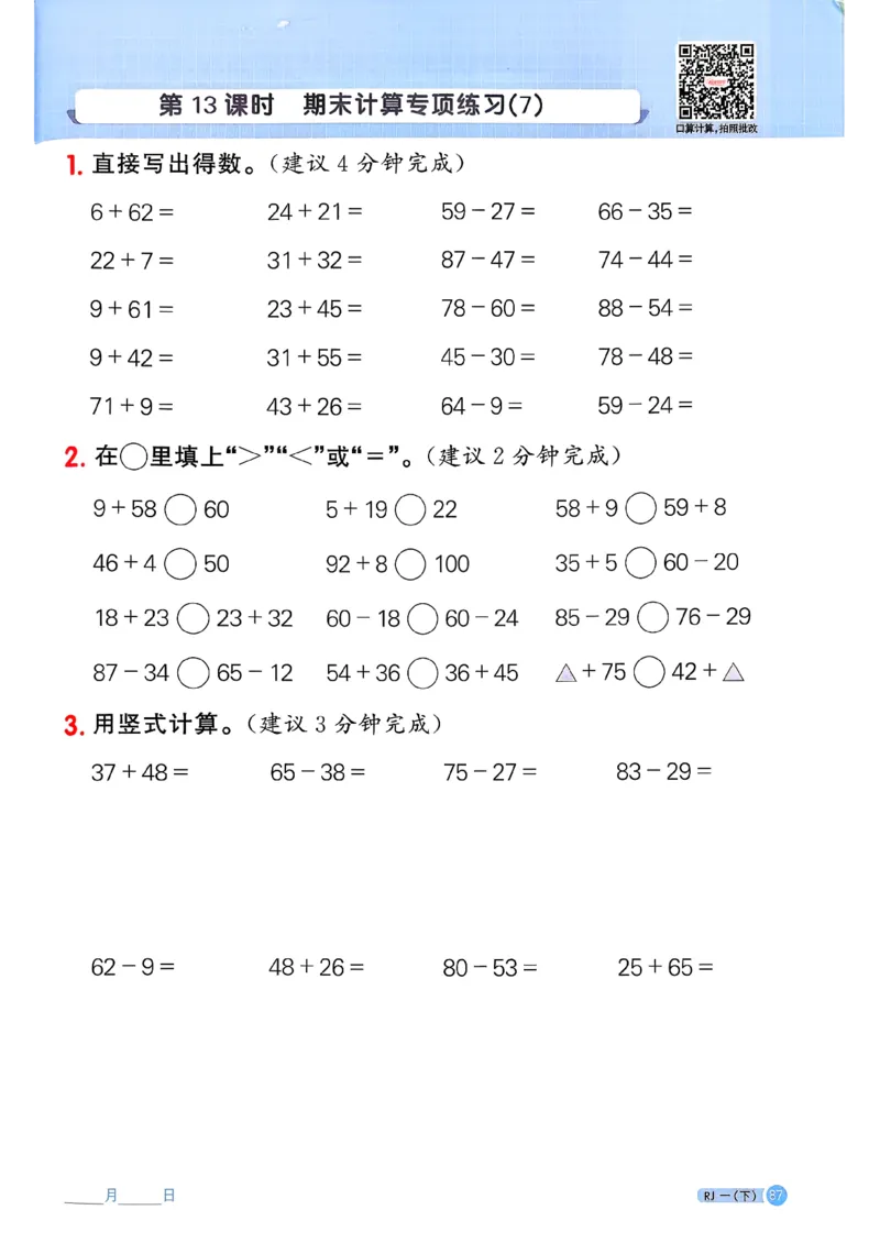 一下阳光同学计算小达人26春人教_26春人教版数学三下_09、练习题+试卷合集_-26春《计算小达人》_26春《阳光同学计算小达人》人教1下