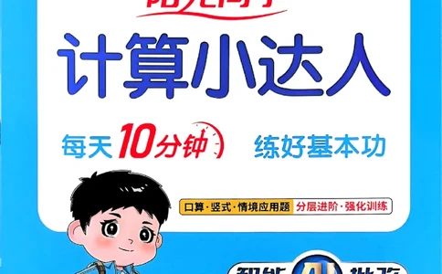 一下阳光同学计算小达人26春人教_26春人教版数学三下_09、练习题+试卷合集_-26春《计算小达人》_26春《阳光同学计算小达人》人教1下