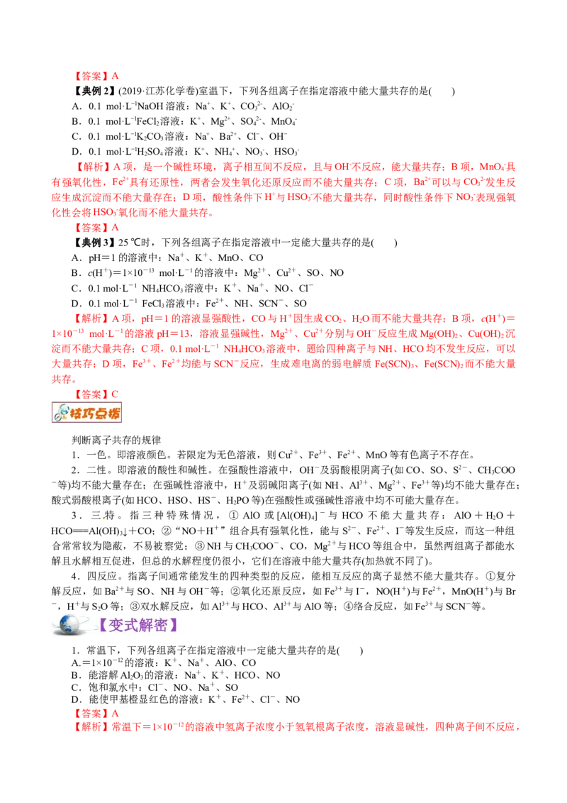 解密04离子反应(讲义)-高频考点解密2021年高考化学二轮复习讲义+分层训练_05高考化学_新高考复习资料_2021新高考资料_高频考点解密2021年高考化学二轮复习讲义+分层训练4.7更新