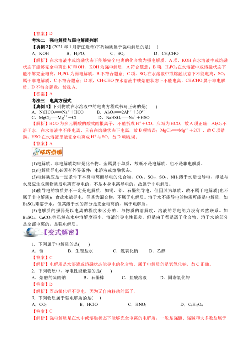 解密04离子反应(讲义)-高频考点解密2021年高考化学二轮复习讲义+分层训练_05高考化学_新高考复习资料_2021新高考资料_高频考点解密2021年高考化学二轮复习讲义+分层训练4.7更新